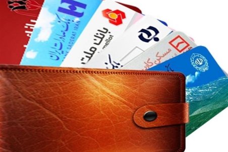 کارت‌های بانکی بیمه می‌شوند