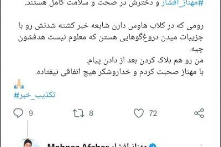 خبر مرگ مهناز افشار تکذیب شد