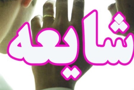 از شایعه تا واقعیت|ماجرای ‌خودسوزی یک زن در ماکو چه بود؟