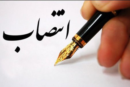 مدیر منطقه ۱۱ شهرداری اصفهان منصوب شد