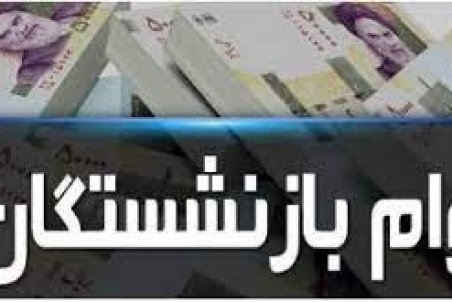 مبلغ وام بازنشستگان تامین اجتماعی چقدر است؟