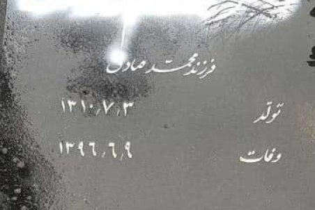 سنگ مزار ابراهیم یزدی برای سومین بار تخریب شد