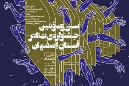 سی و سومین جشنواره تئاتر استان اصفهان ۱۸ تا ۲۱ آبان‌ماه برگزار می‌شود
