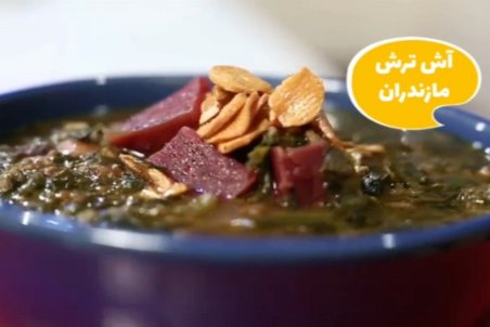 روش طبخ آش ترش مازندران + فیلم