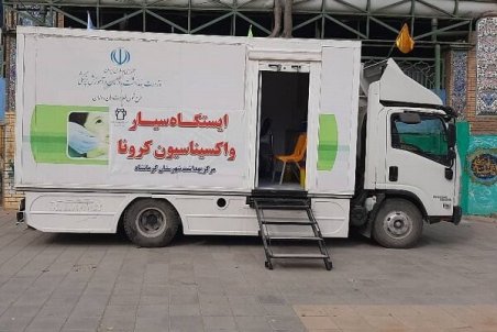 استقرار تیم سیار واکسیناسیون کرونا در مناطق حاشیه‌ای کرمانشاه
