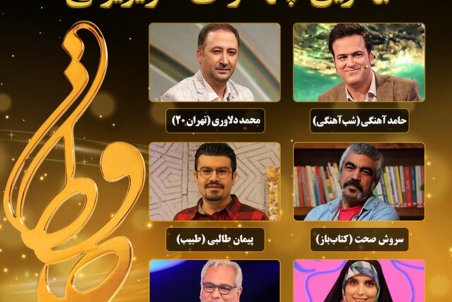 نامزد‌های بهترین چهره تلویزیونی جشن حافظ اعلام شد