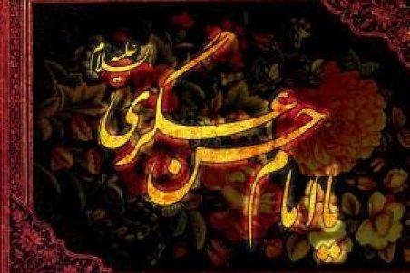 تبریک ولادت امام حسن عسکری(ع)