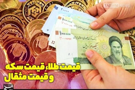 قیمت طلا، قیمت دلار، قیمت سکه و قیمت ارز امروز ۱۴۰۰/۰۸/۲۵
