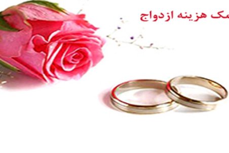 کمک هزینه ازدواج تأمین اجتماعی به بیمه شدگان اصلی