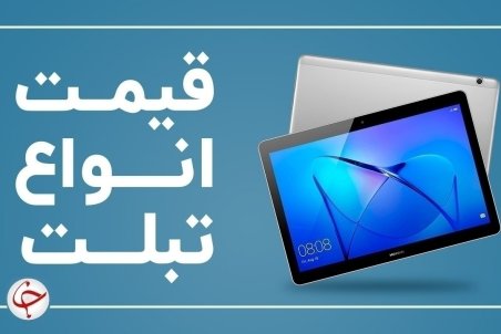 آخرین قیمت انواع تبلت در بازار (۲۶ آبان) + جدول