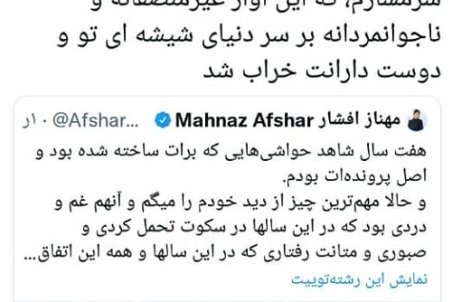 پاسخ عاشقانه همسر سابق به مهناز افشار