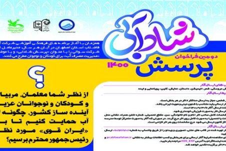 طرح پرسش شادآبی 1400 از سوی مدیرعامل آبفای استان اصفهان