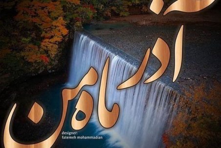 عکس پروفایل متولدین آذر ماه