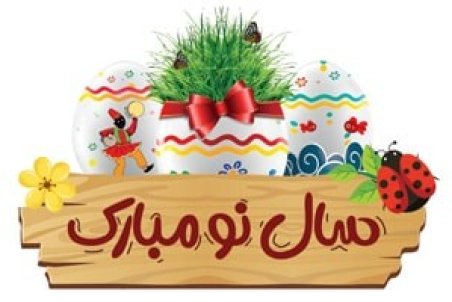 لحظه تحویل سال ۱۴۰۱ و حیوان نماد این سال چیست ؟