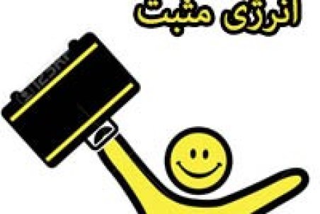 متن و عکس نوشته انرژی مثبت