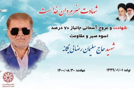 جانباز بصیر سبزواری به یاران شهیدش پیوست