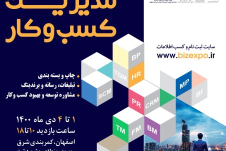 شمارش معکوس برای برپایی متفاوت‌ترین نمایشگاه مدیریت کسب و کار کشور در اصفهان