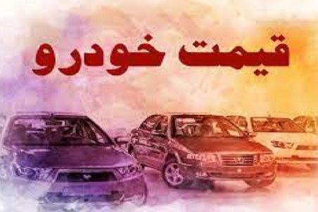 قیمت خودرو در بازار آزاد؛ چهارم آذر ۱۴۰۰