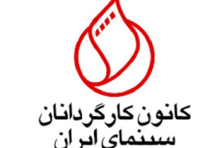 واکنش تندِ کانون کارگردانان به بازبینی مجدد فیلم‌های دارای پروانه نمایش