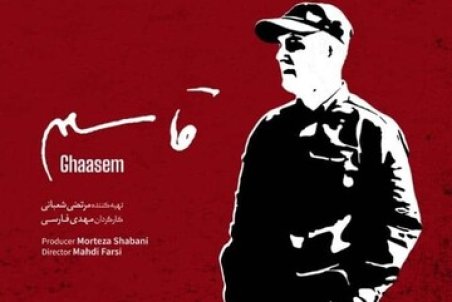 ادای احترام سینمایی به سردار سلیمانی