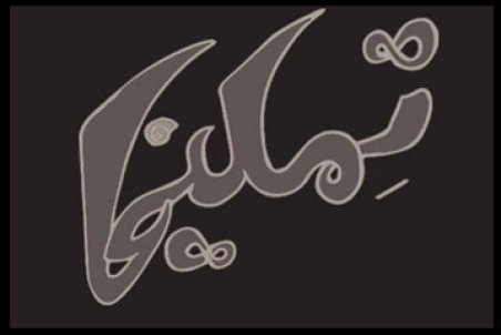 دختر مجید قناد بازیگر «تملیخا» شد/ عکس