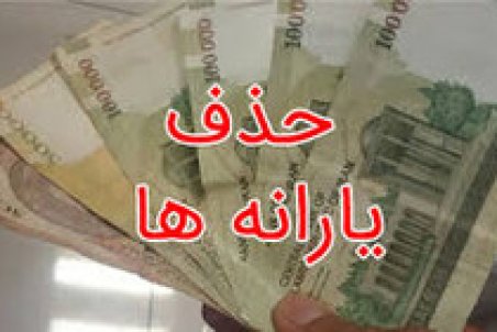 حسینی: یارانه نان و دارو حذف نمی‌شود