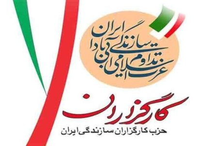 هیات اجرایی حزب کارگزاران سازندگی ایران انتخاب شدند