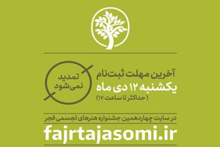 اعلام آخرین مهلت ارسال آثار به جشنواره هنرهای تجسمی