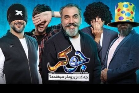 ترکیب فصل دوم «جوکر» علیخانی برنده نیست
