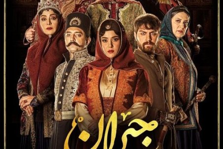 24 دی ؛ زمان انتشار سریال «جیران»