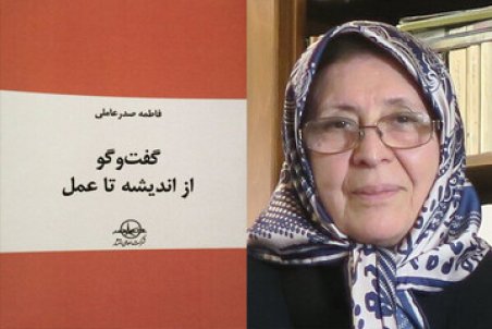 «گفت‌وگو از اندیشه تا عمل»؛ تجربه‌های «فاطمه صدرعاملی» در کارگاه‌های آموزش گفت‌وگو