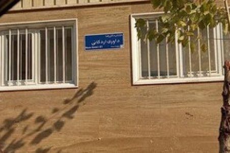 نامگذاری خیابانی به نام دکتر رضا داوری اردکانی در تهران