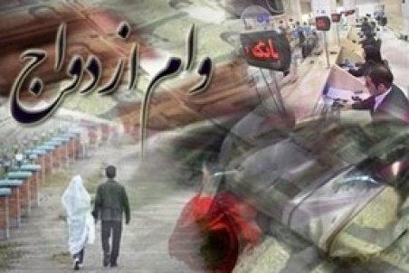 ثبت‌نام وام ازدواج ۳۰۰ هزار تومان آب می‌خورد!