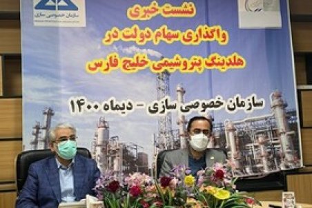 جزییات واگذاری سهام دولت در هلدینگ خلیج فارس