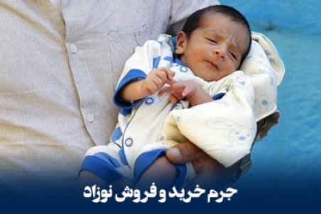 پیش فروش نوزاد قبل از تولد!