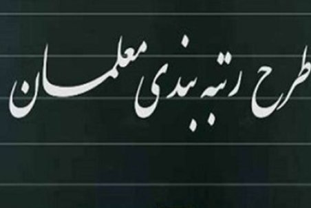 فرهنگیان ۸۰ درصد مربی دانشگاه تهران را دریافت خواهند کرد!