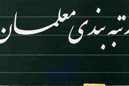 نیک‌زاد:لایحه رتبه‌بندی معلمان در دستور کار مجلس قرار می‌گیرد