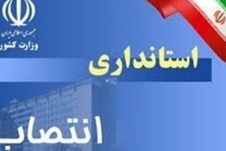 فرماندار شهرستان گلپایگان منصوب شد