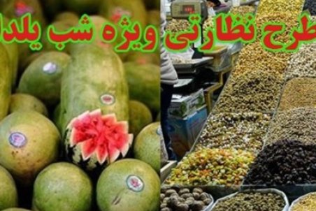 طرح نظارتی میوه شب یلدا از ۲۵ آذر آغاز می‌شود