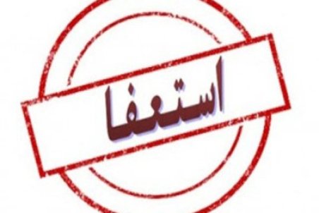 شهردار خوانسار استعفا داد