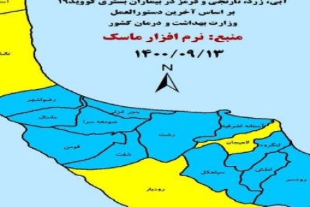 ۱۳ شهرستان گیلان در وضعیت آبی کرونایی