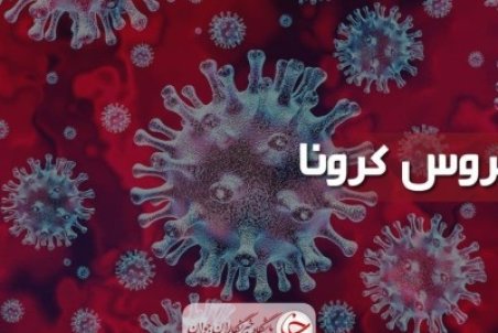 ابتلا ۲۱۶ نفر به کرونا در آذربایجان غربی