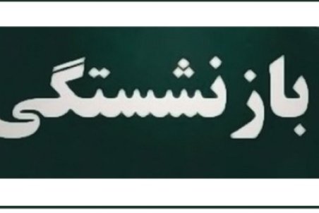 شرایط بازنشستگی برای زنان و مردان