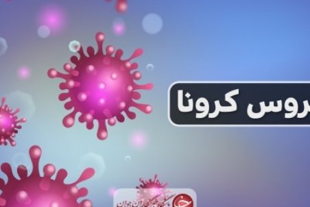 روند تعداد بستری های روزانه همچنان افزایشی است/تعداد فوتی ها به صفر رسید