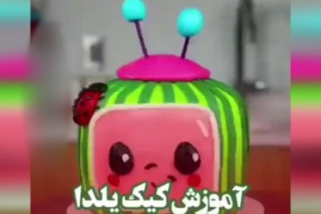 آموزش طراحی کیک شب یلدا + فیلم