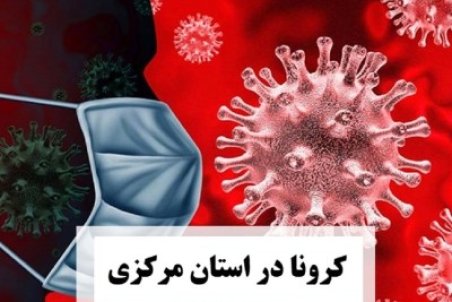 نقشه کرونای استان مرکزی یک دست آبی شد