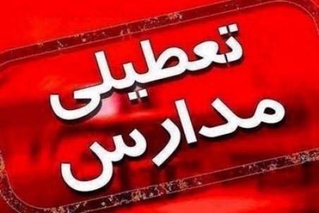 تعطیلی مدارس ارومیه سه شنبه 30 آذر