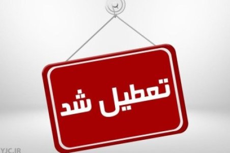 تعطیلی مدارس در اهر و تیکمه داش چهارشنبه 1 دی 1400