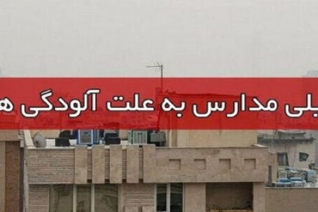 تعطیلی مدارس شهرستان های کرمانشاه چهارشنبه 1 دی 1400