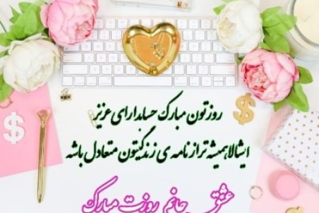 عکس نوشته مناسب استوری و کارت پستال تبریک روز حسابدار